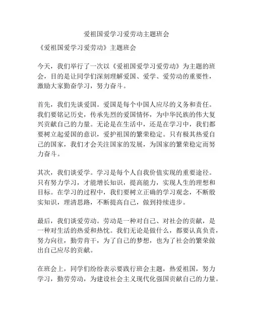 爱祖国爱学习爱劳动主题班会