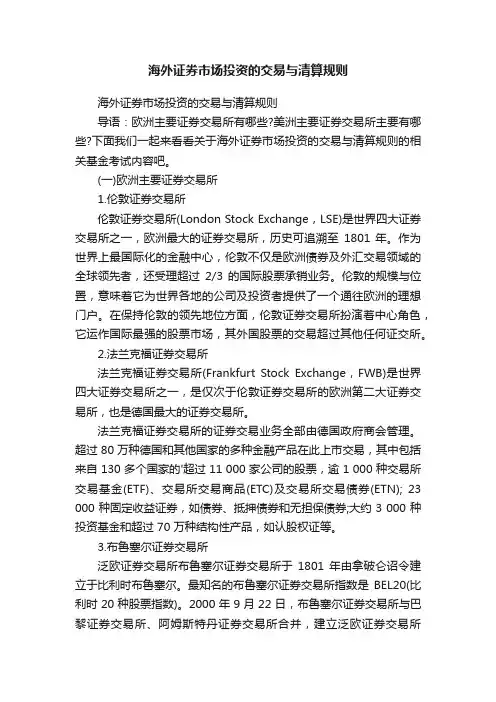 海外证券市场投资的交易与清算规则
