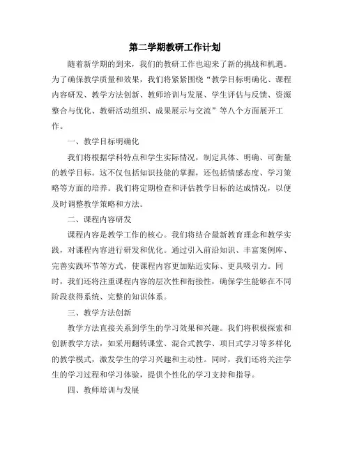 第二学期教研工作计划 (2)