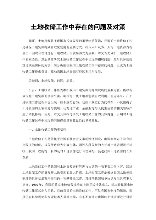 土地收储工作中存在的问题及对策
