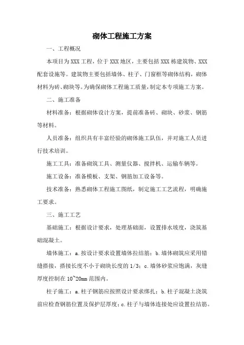 砌体工程施工方案