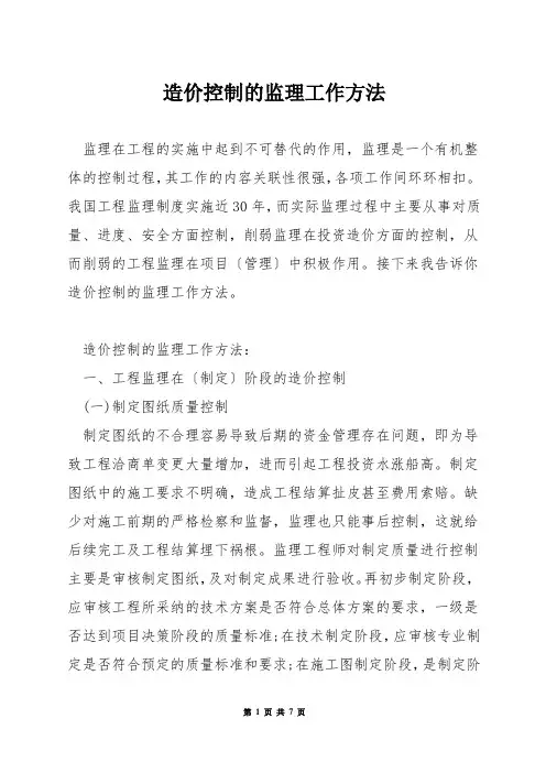 造价控制的监理工作方法