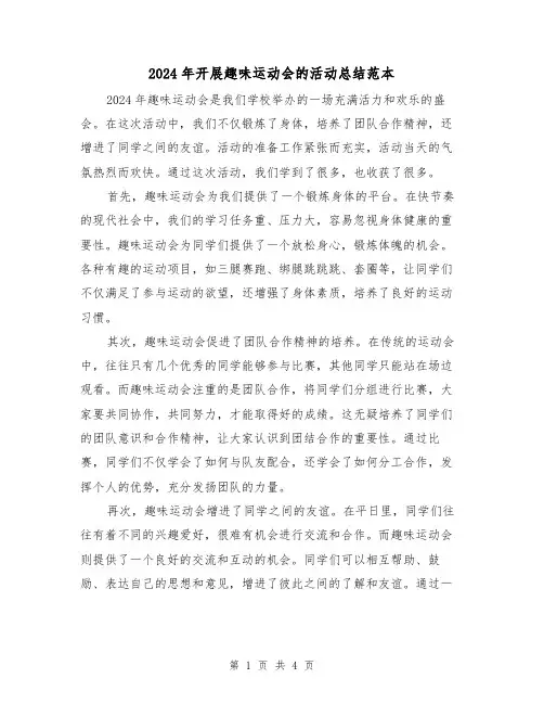 2024年开展趣味运动会的活动总结范本(2篇)
