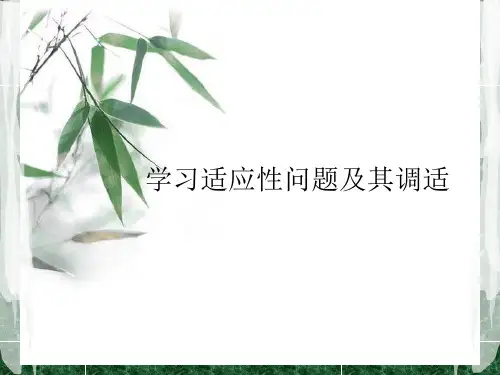 学习适应性问题及其调适一、学习适应性问题的定义学习适应性问题