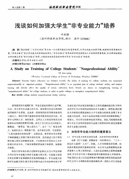 浅谈如何加强大学生“非专业能力”培养