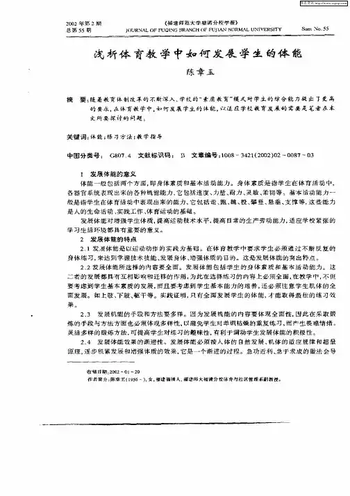 浅析体育教学中如何发展学生的体能