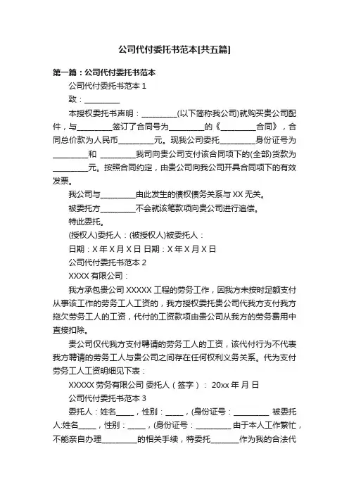 公司代付委托书范本[共五篇]