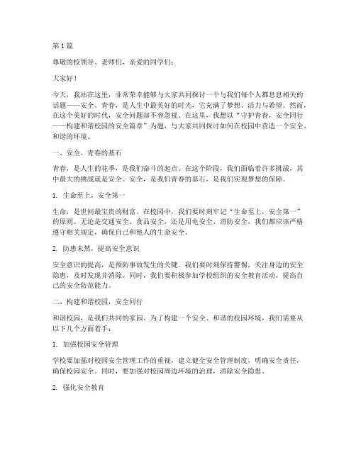 安全青春演讲稿题目精选(3篇)