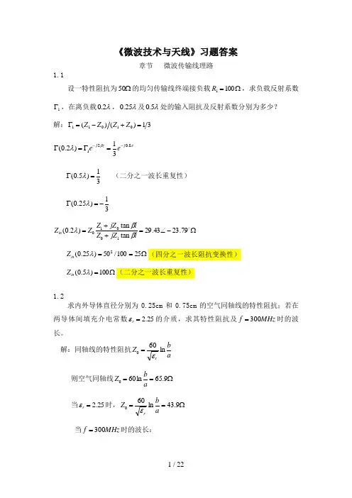 《微波技术与天线》习题答案