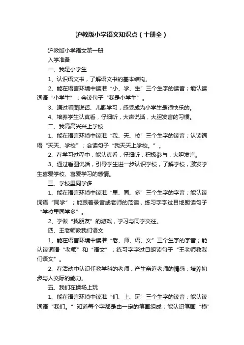 沪教版小学语文知识点（十册全）