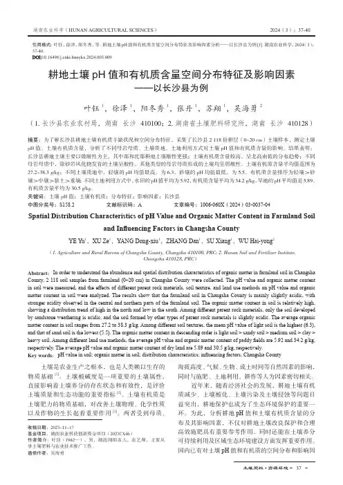 耕地土壤pH_值和有机质含量空间分布特征及影响因素——以长沙县为例