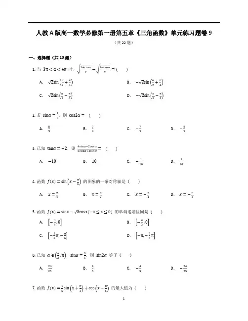 人教A版高一数学必修第一册第五章《三角函数》章末练习题卷含答案解析(13)
