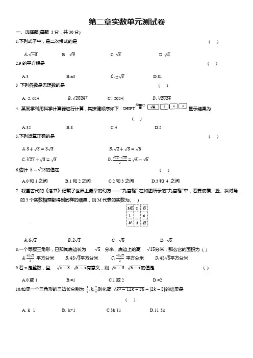 第二章实数单元测试卷 2024-2025学年北师大版八年级数学上册