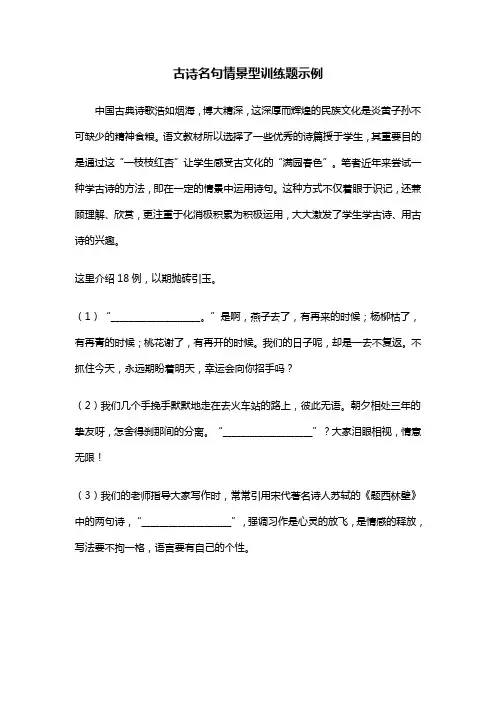 小学六年级语文总复习古诗名句情景型训练题示例(试卷)