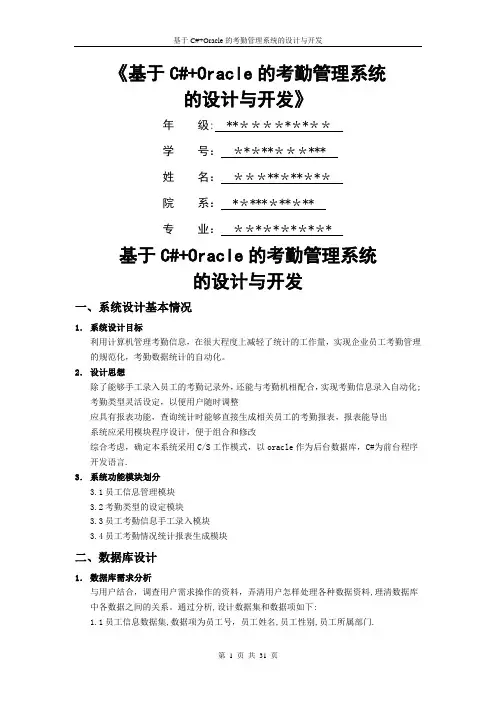基于C#+Oracle的考勤管理系统的设计与开发