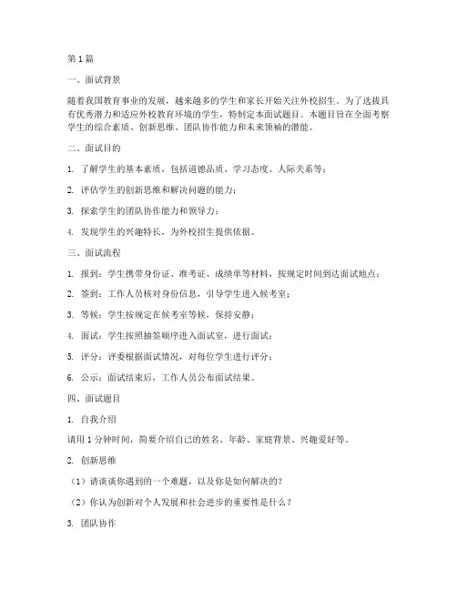 外校招生面试题目(3篇)