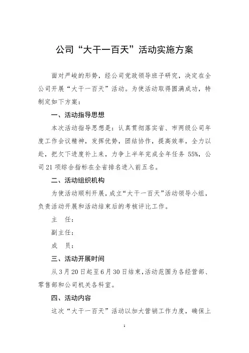公司“大干一百天”活动实施方案