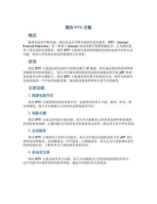 酒店iptv方案