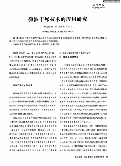 微波干燥技术的应用研究
