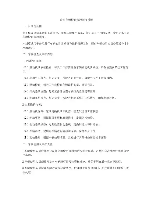 公司车辆检查管理制度模板