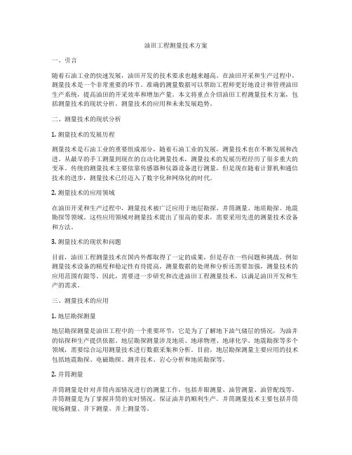 油田工程测量技术方案