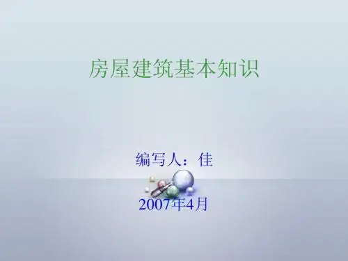 房屋建筑基本知识培训资料