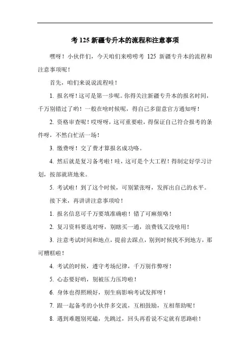 考125新疆专升本的流程和注意事项
