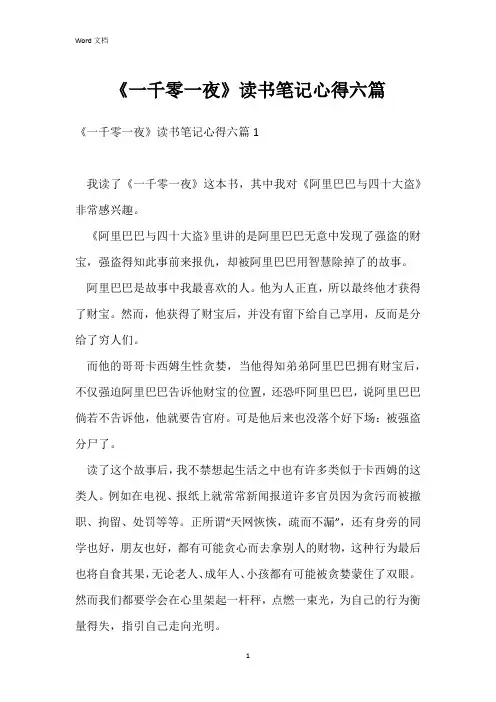 《一千零一夜》读书笔记心得六篇