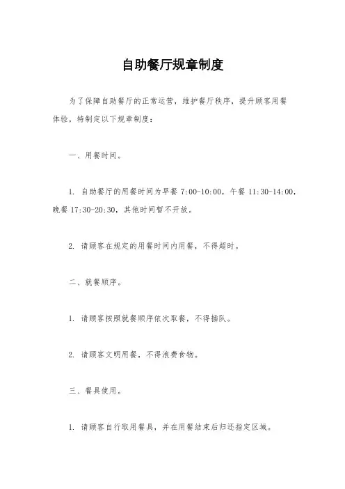 自助餐厅规章制度