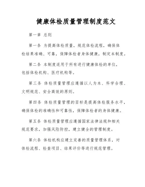 健康体检质量管理制度范文