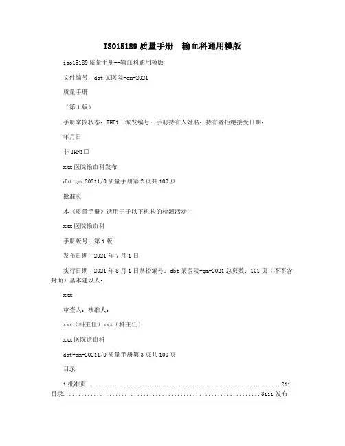 ISO15189质量手册  输血科通用模版