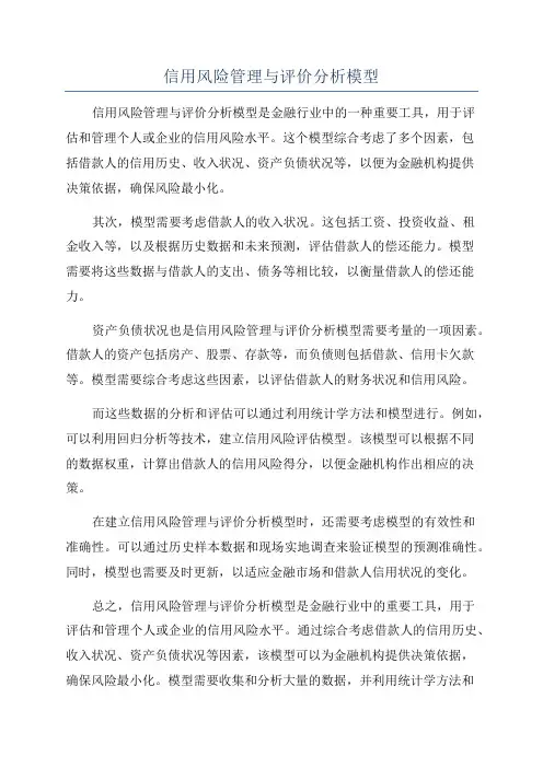信用风险管理与评价分析模型