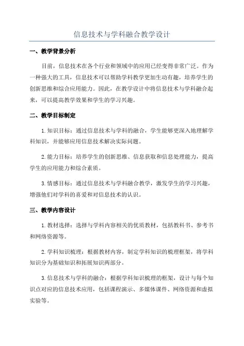 信息技术与学科融合教学设计