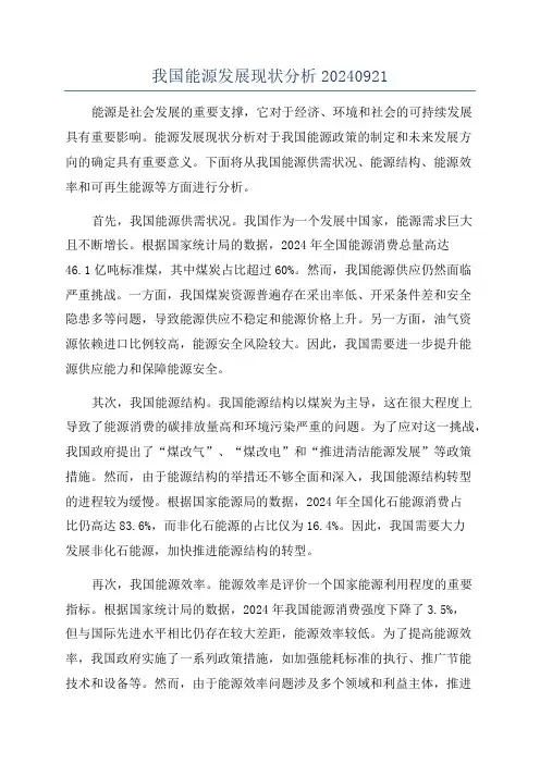我国能源发展现状分析20240921