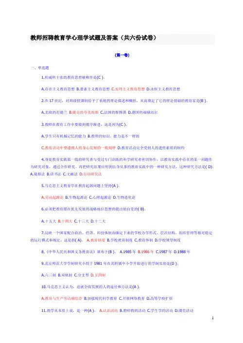 教师招聘教育学心理学试题及答案(6套)