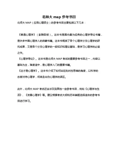 北师大map参考书目