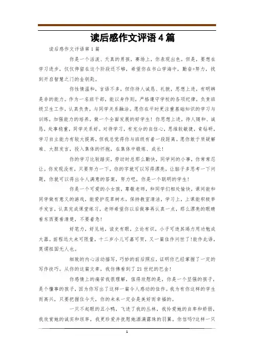 读后感作文评语4篇