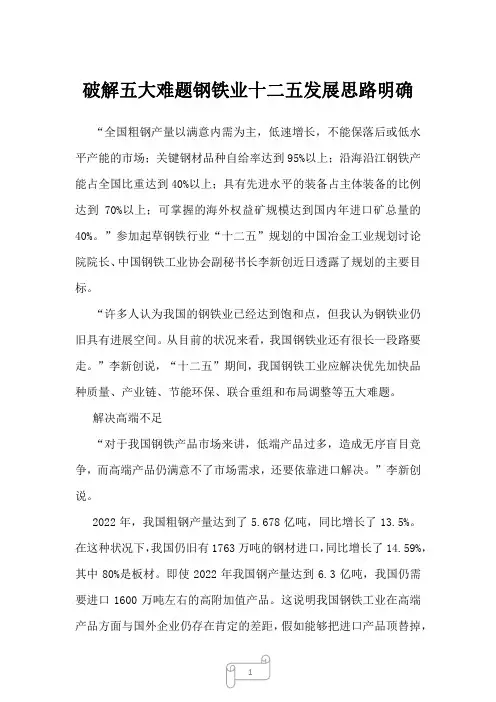 2022年行业分析破解五大难题钢铁业十二五发展思路明确