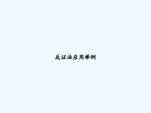 反证法应用举例-PPT