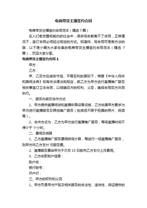 电商带货主播签约合同范本（精选7篇）