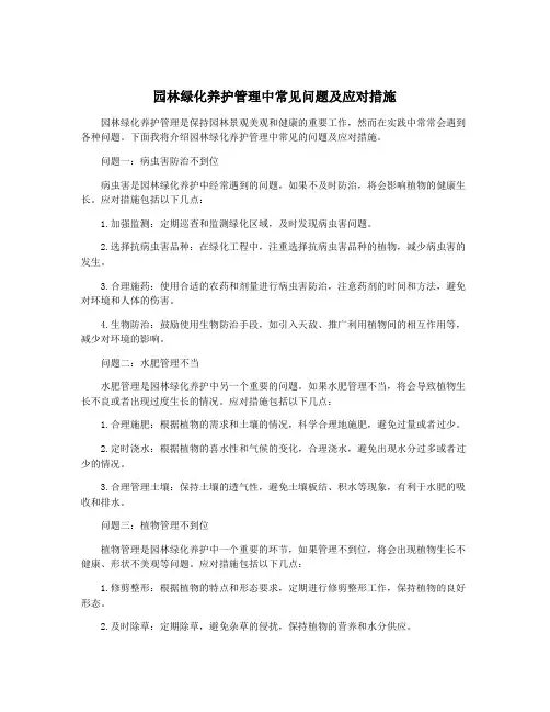 园林绿化养护管理中常见问题及应对措施