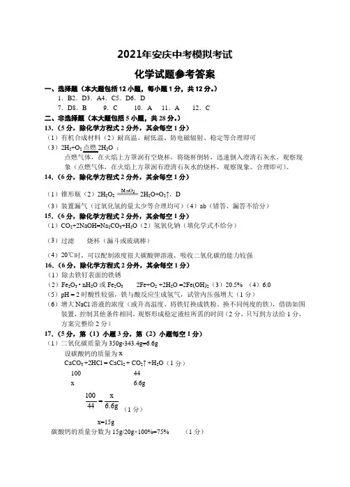 2021年安庆市中考模拟考试化学试题一模化学