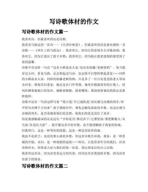 写诗歌体材的作文