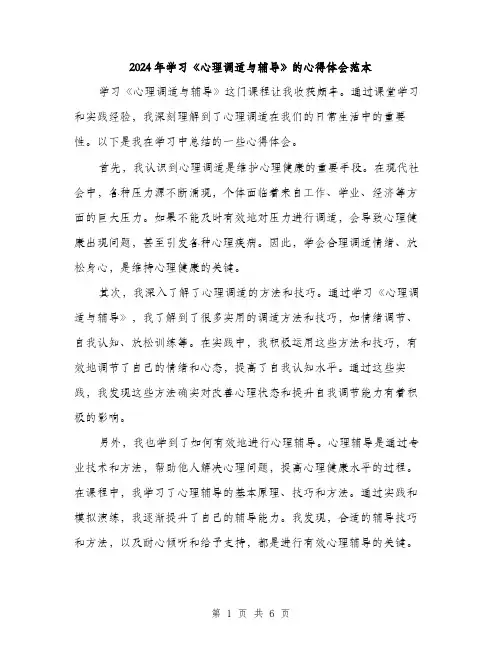 2024年学习《心理调适与辅导》的心得体会范本(3篇)