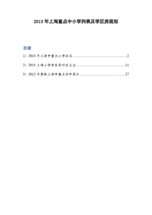 2013年最新上海市重点小学排名及学区房规划