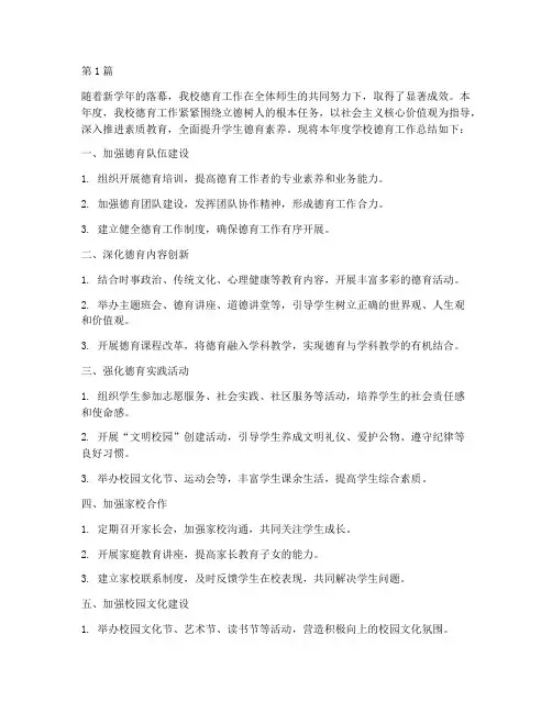 学校德育思想年度总结(3篇)