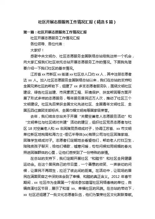 社区开展志愿服务工作情况汇报（精选5篇）