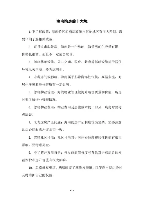 海南购房的十大坑