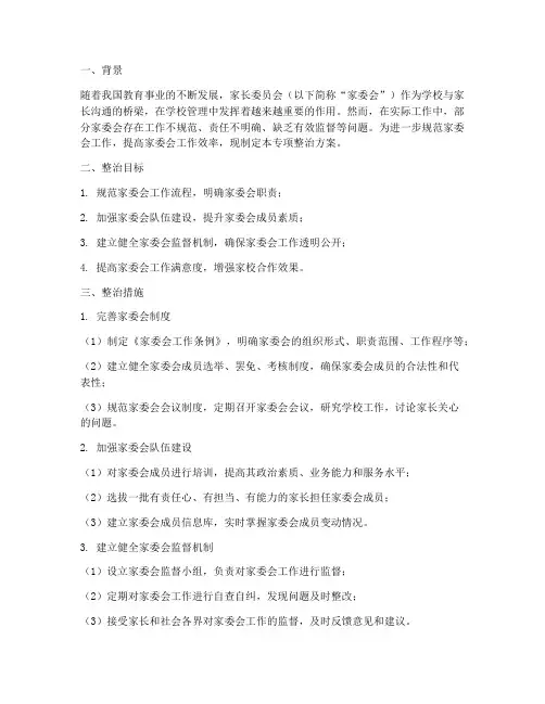 家委会工作专项整治方案