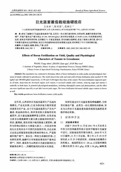 日光温室番茄栽培施硼效应